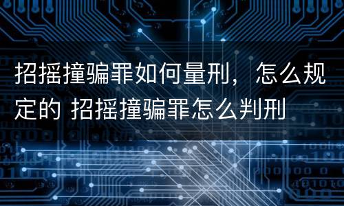 招摇撞骗罪如何量刑，怎么规定的 招摇撞骗罪怎么判刑