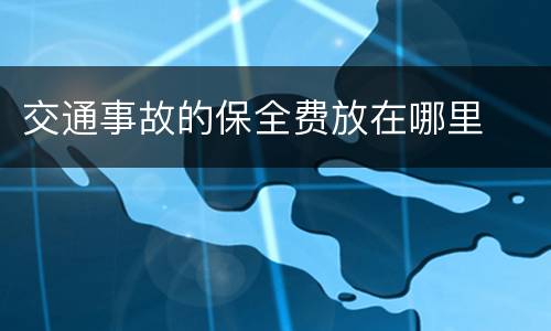 交通事故的保全费放在哪里