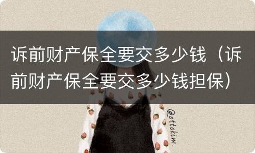 诉前财产保全要交多少钱（诉前财产保全要交多少钱担保）