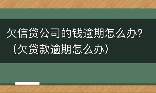 欠信贷公司的钱逾期怎么办？（欠贷款逾期怎么办）