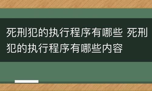 死刑犯的执行程序有哪些 死刑犯的执行程序有哪些内容