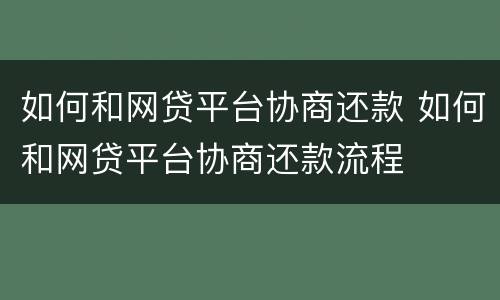 如何和网贷平台协商还款 如何和网贷平台协商还款流程