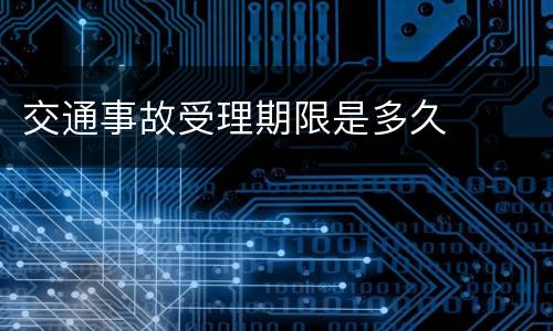 交通事故受理期限是多久