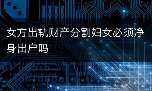 女方出轨财产分割妇女必须净身出户吗