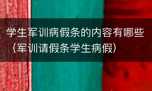 学生军训病假条的内容有哪些（军训请假条学生病假）