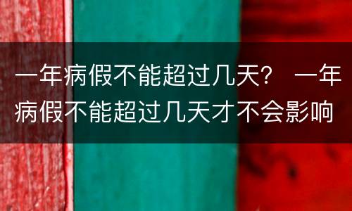 一年病假不能超过几天？ 一年病假不能超过几天才不会影响到工龄