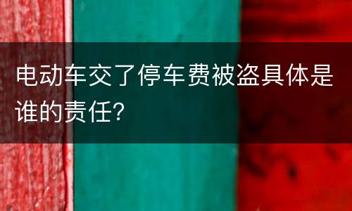 电动车交了停车费被盗具体是谁的责任？