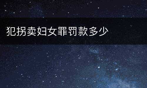 犯拐卖妇女罪罚款多少