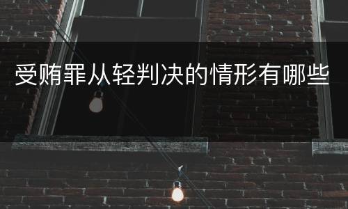受贿罪从轻判决的情形有哪些