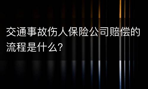 交通事故伤人保险公司赔偿的流程是什么？