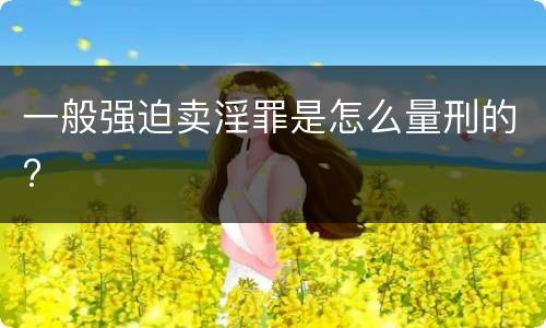 一般强迫卖淫罪是怎么量刑的?