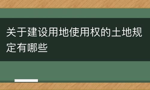 关于建设用地使用权的土地规定有哪些