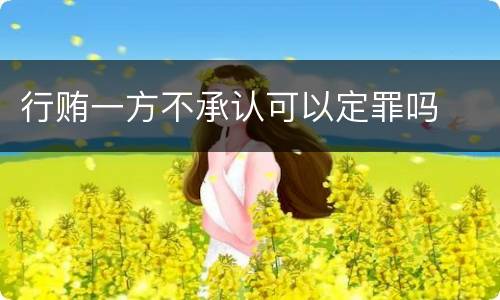 行贿一方不承认可以定罪吗