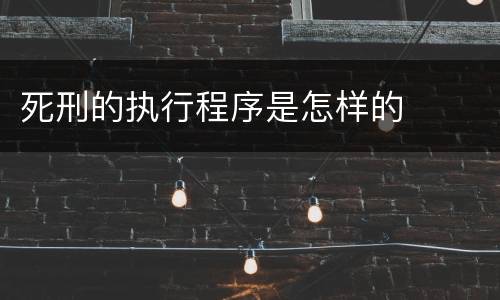 死刑的执行程序是怎样的