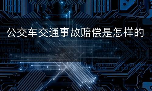 公交车交通事故赔偿是怎样的