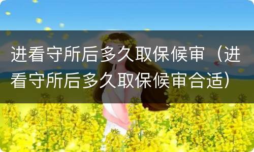 进看守所后多久取保候审（进看守所后多久取保候审合适）