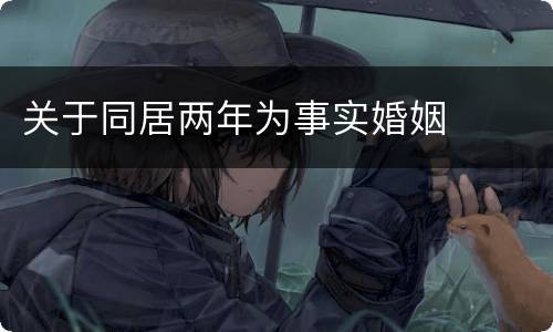 关于同居两年为事实婚姻