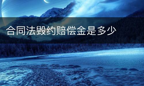 合同法毁约赔偿金是多少