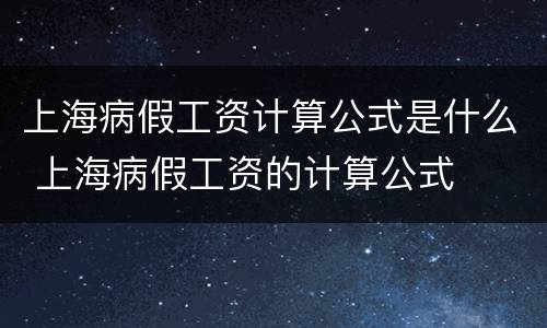 上海病假工资计算公式是什么 上海病假工资的计算公式