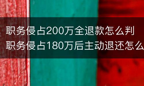 职务侵占200万全退款怎么判 职务侵占180万后主动退还怎么判刑