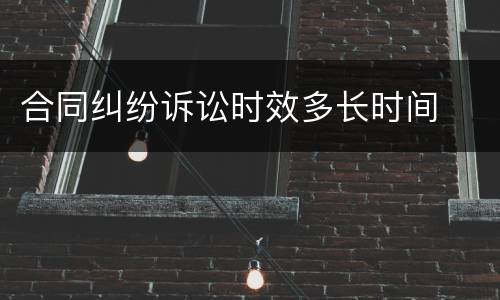 合同纠纷诉讼时效多长时间