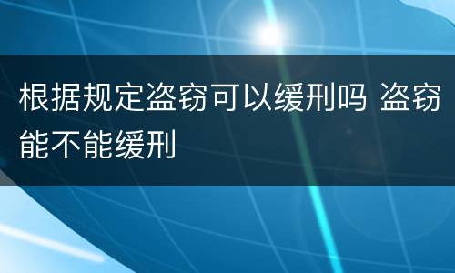 根据规定盗窃可以缓刑吗 盗窃能不能缓刑