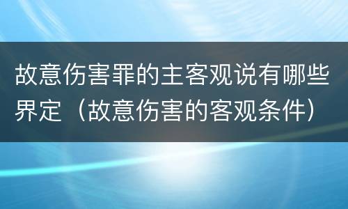 故意伤害罪的主客观说有哪些界定（故意伤害的客观条件）