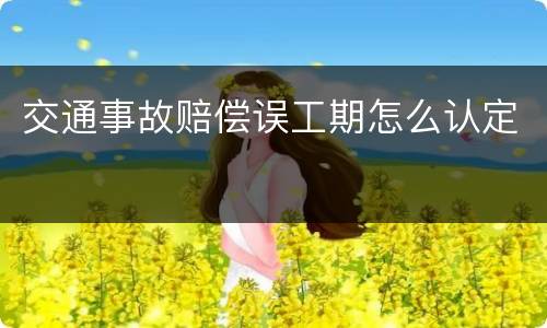 交通事故赔偿误工期怎么认定