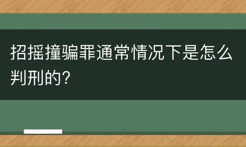 招摇撞骗罪通常情况下是怎么判刑的?