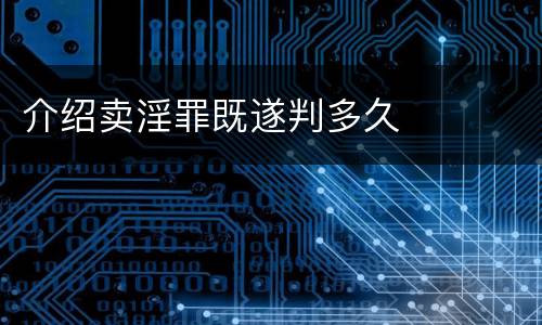 介绍卖淫罪既遂判多久