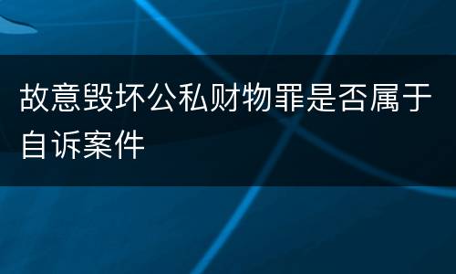 故意毁坏公私财物罪是否属于自诉案件