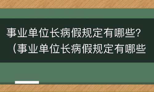 事业单位长病假规定有哪些？（事业单位长病假规定有哪些条件）