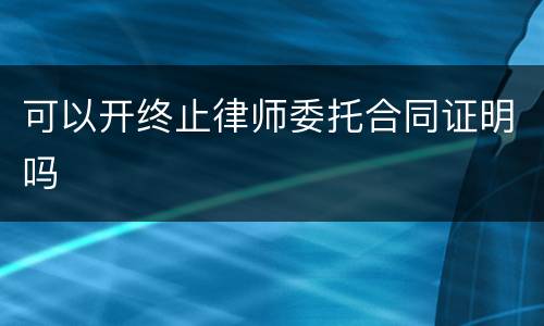 可以开终止律师委托合同证明吗