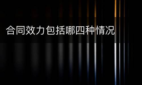 合同效力包括哪四种情况