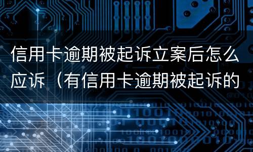 信用卡逾期被起诉立案后怎么应诉（有信用卡逾期被起诉的吗）