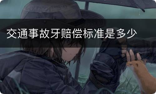 交通事故牙赔偿标准是多少