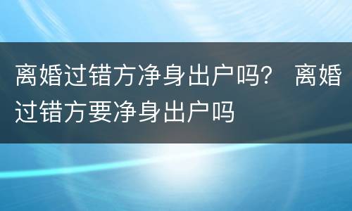 离婚过错方净身出户吗？ 离婚过错方要净身出户吗