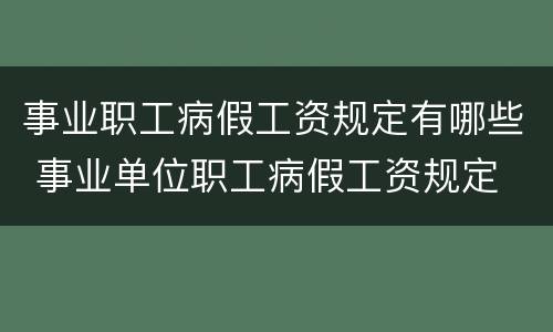 事业职工病假工资规定有哪些 事业单位职工病假工资规定