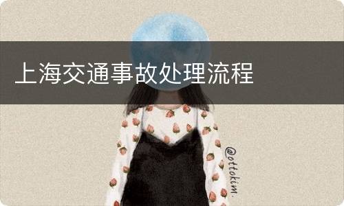 上海交通事故处理流程