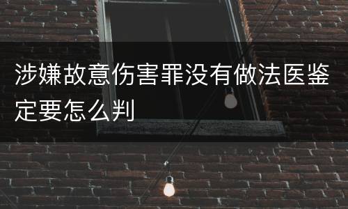涉嫌故意伤害罪没有做法医鉴定要怎么判