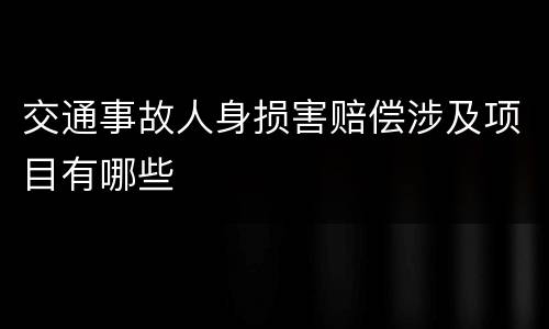 交通事故人身损害赔偿涉及项目有哪些