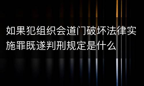 如果犯组织会道门破坏法律实施罪既遂判刑规定是什么