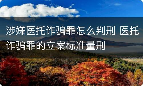 涉嫌医托诈骗罪怎么判刑 医托诈骗罪的立案标准量刑