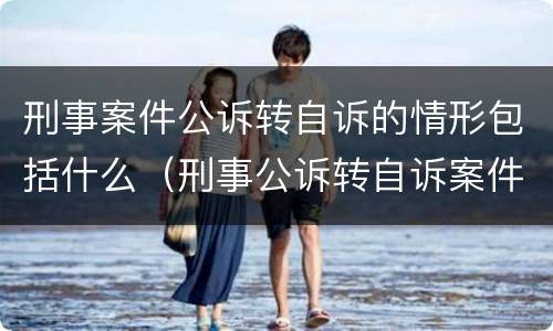 刑事案件公诉转自诉的情形包括什么（刑事公诉转自诉案件范围）
