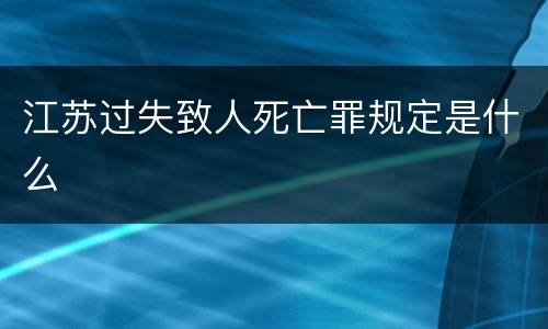 江苏过失致人死亡罪规定是什么