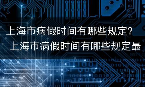 上海市病假时间有哪些规定？ 上海市病假时间有哪些规定最新