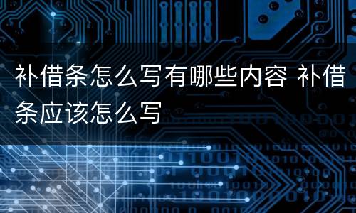 补借条怎么写有哪些内容 补借条应该怎么写