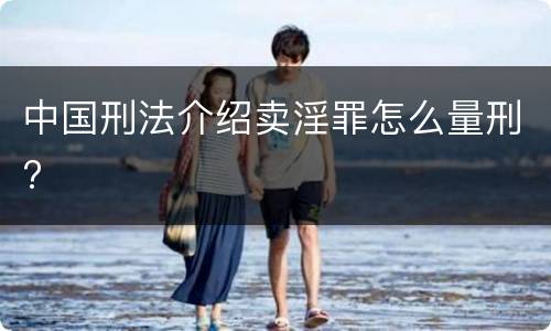 中国刑法介绍卖淫罪怎么量刑?