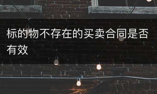 标的物不存在的买卖合同是否有效