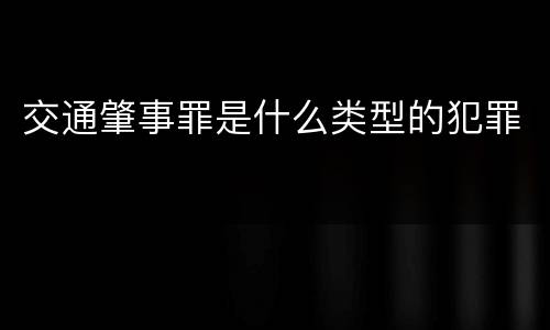 交通肇事罪是什么类型的犯罪